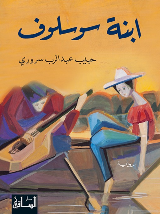 Cover of ابنة سوسلوف